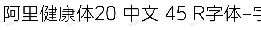 阿里健康体20 中文 45 R字体字体转换